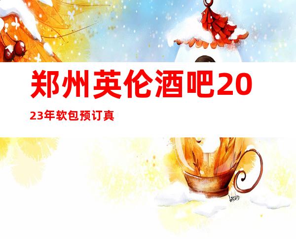 郑州英伦酒吧2023年软包预订真实价格