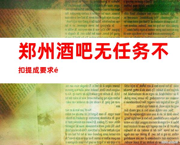 郑州酒吧无任务不扣提成要求高不高？