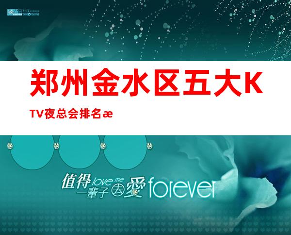 郑州金水区五大KTV夜总会排名消费介绍！地址一览！ – 郑州金水商务KTV