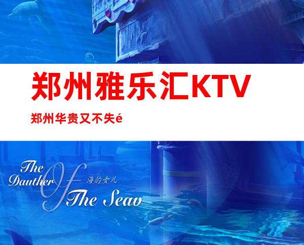 郑州雅乐汇KTV郑州华贵又不失雅致夜总会