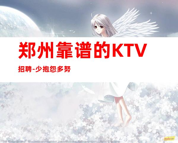 郑州靠谱的KTV招聘-少抱怨多努力