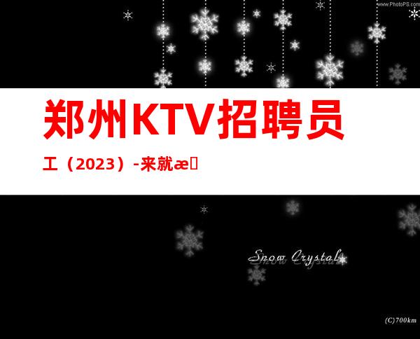 郑州KTV招聘员工（2023）-来就是捡