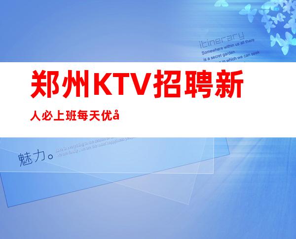 郑州KTV招聘新人必上班每天优先推