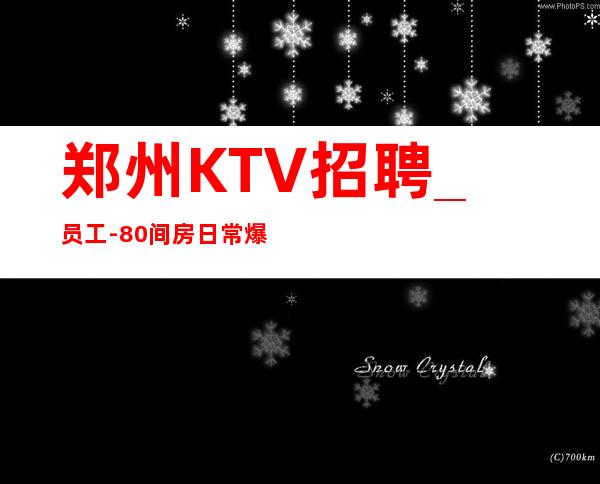 郑州KTV招聘_ 员工-80间房日常爆满