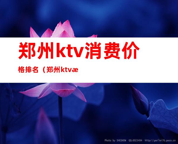 郑州ktv消费价格排名（郑州ktv消费价格排名）