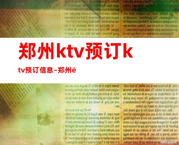 郑州ktv预订ktv预订信息 – 郑州金水商务KTV