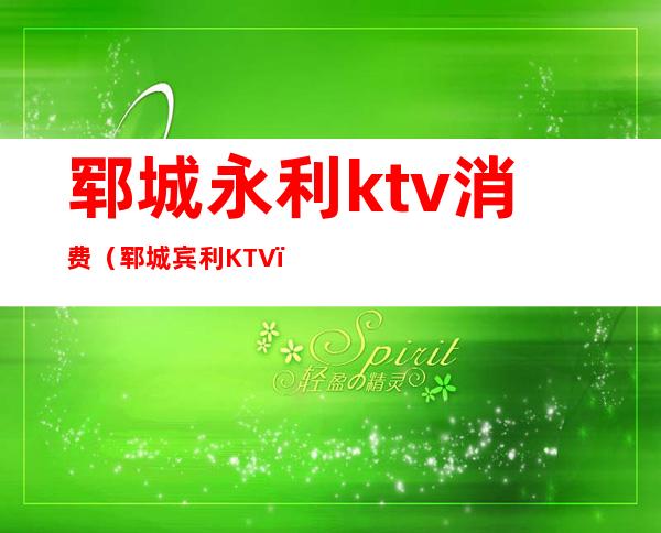 郓城永利ktv消费（郓城宾利KTV）