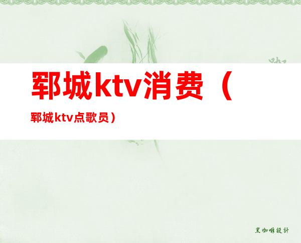 郓城ktv消费（郓城ktv点歌员）