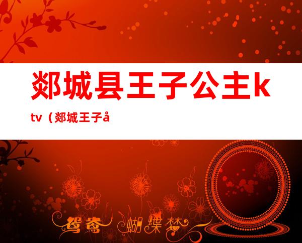 郯城县王子公主ktv（郯城王子公主的电话）