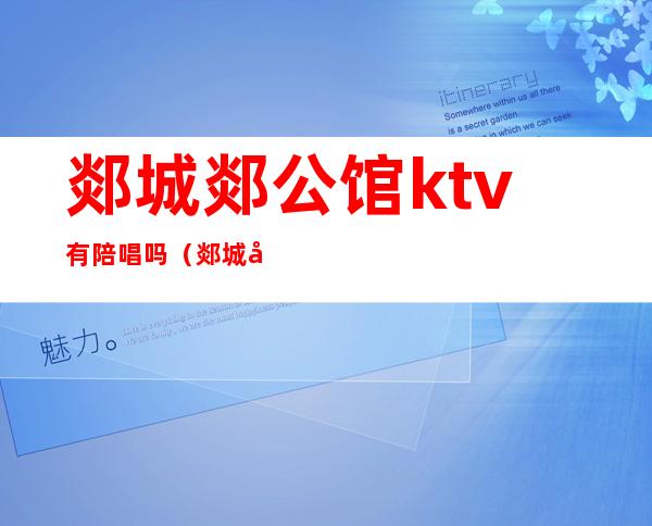 郯城郯公馆ktv有陪唱吗（郯城堂会ktv）