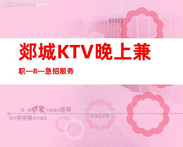 郯城KTV晚上兼职—8—急招服务员