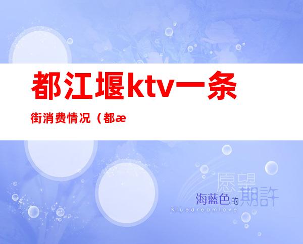 都江堰ktv一条街消费情况（都江堰壹街区夜市）