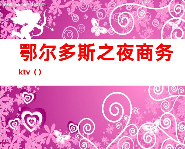 鄂尔多斯之夜商务ktv（）