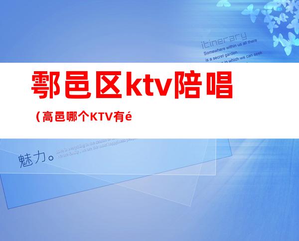 鄠邑区ktv陪唱（高邑哪个KTV有陪唱）