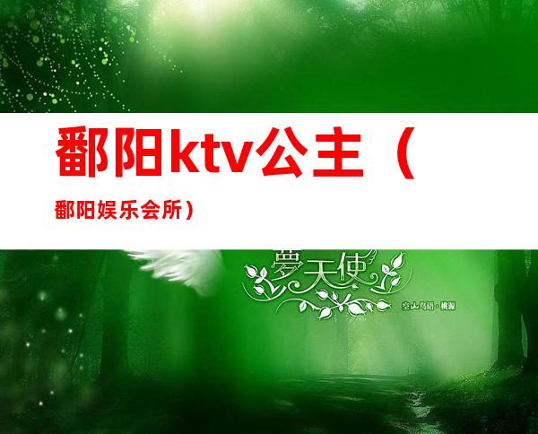 鄱阳ktv公主（鄱阳娱乐会所）