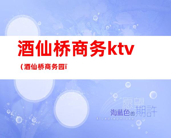 酒仙桥商务ktv（酒仙桥商务园）