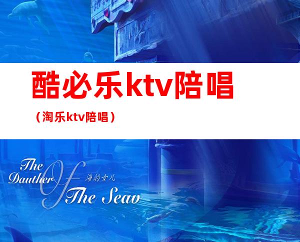 酷必乐ktv陪唱（淘乐ktv陪唱）