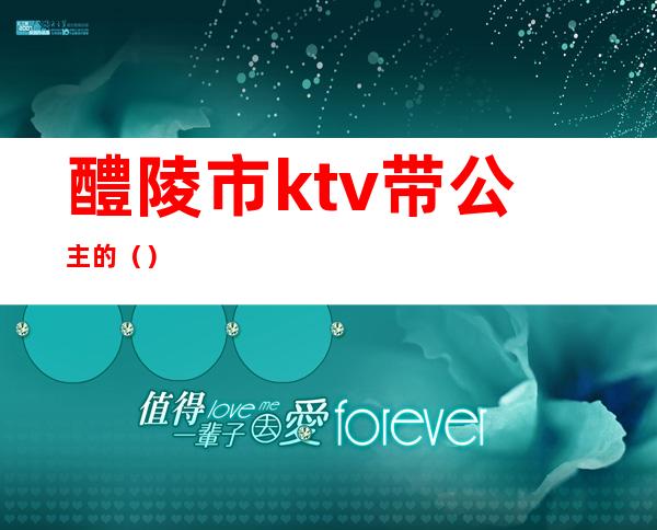 醴陵市ktv带公主的（）