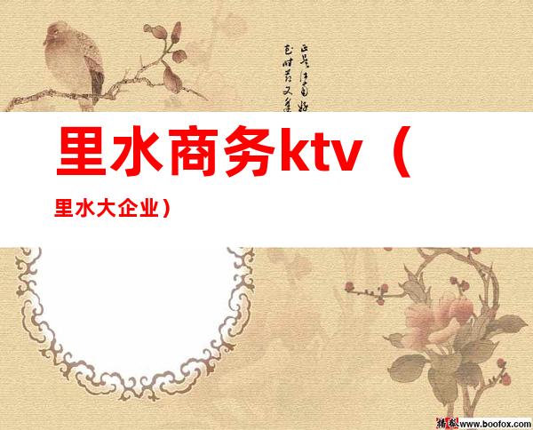 里水商务ktv（里水大企业）