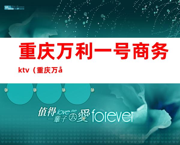 重庆万利一号商务ktv（重庆万利壹号招聘）