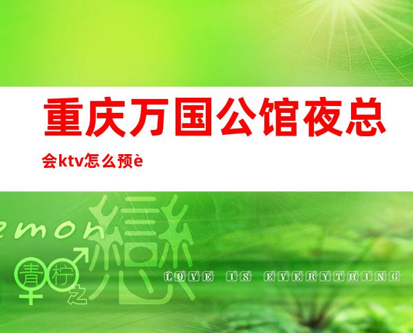 重庆万国公馆夜总会ktv怎么预订! – 重庆石柱商务KTV