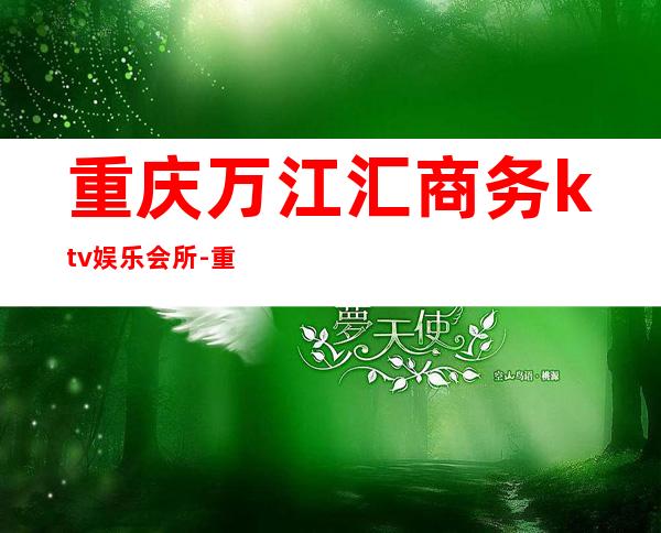 重庆万江汇商务ktv娱乐会所-重庆商务ktv怎么预定 – 重庆永川商务KTV