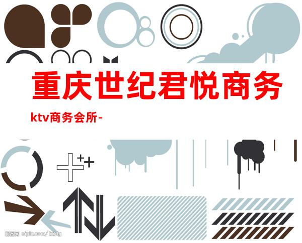 重庆世纪君悦商务ktv商务会所-重庆本地排名高的ktv – 重庆沙坪坝商务KTV