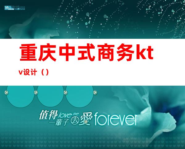 重庆中式商务ktv设计（）