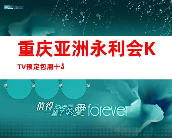 重庆亚洲永利会KTV预定包厢十大商务会所ktv提名排行榜