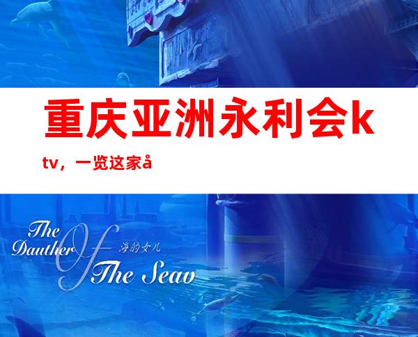 重庆亚洲永利会ktv，一览这家夜总会包厢怎么消费的？