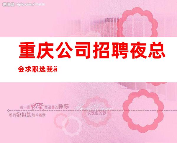 重庆公司招聘夜总会求职选我们