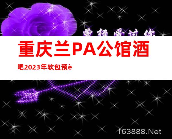 重庆兰PA公馆酒吧2023年软包预订真实价格