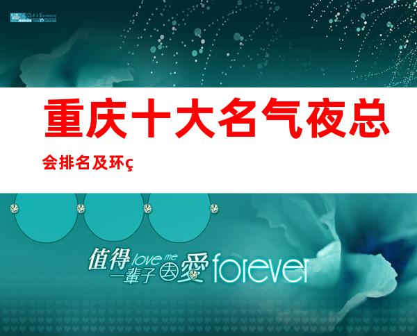 重庆十大名气夜总会排名及环球一号ktv包厢消费价格如何