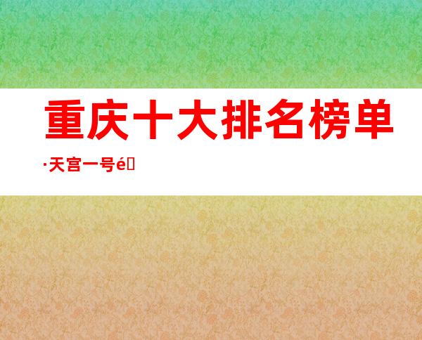 重庆十大排名榜单·天宫一号酒吧服务态度好让你欢乐无限