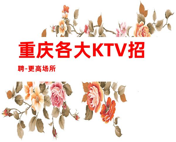 重庆各大KTV招聘-更高场所