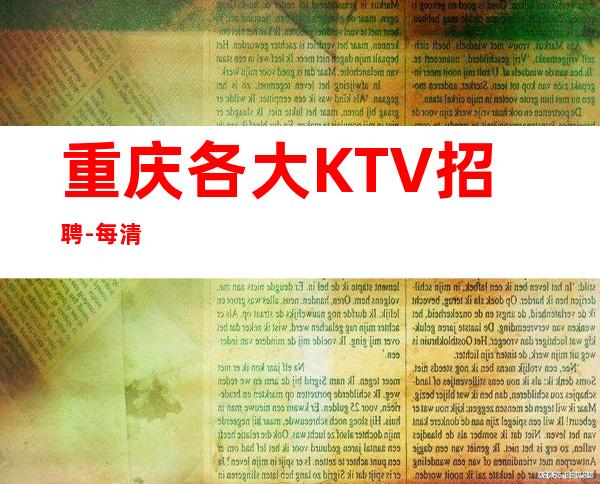 重庆各大KTV招聘-每清