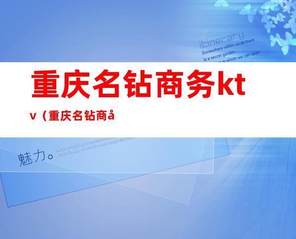 重庆名钻商务ktv（重庆名钻商务会所KTV）