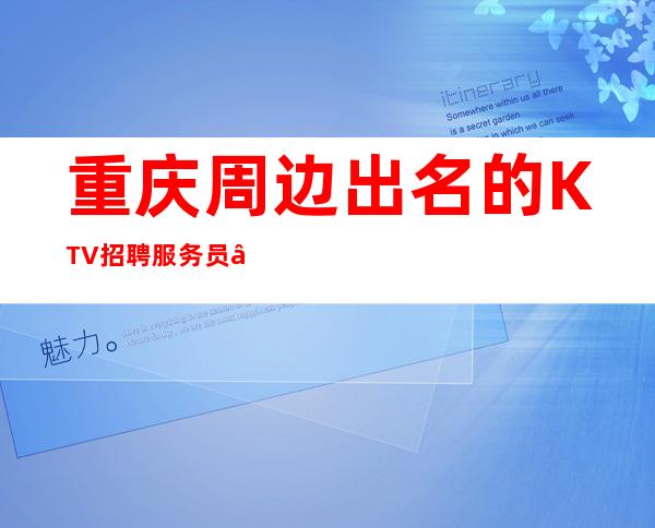 重庆周边出名的KTV招聘服务员—12—急缺人手