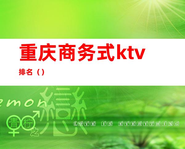 重庆商务式ktv排名（）