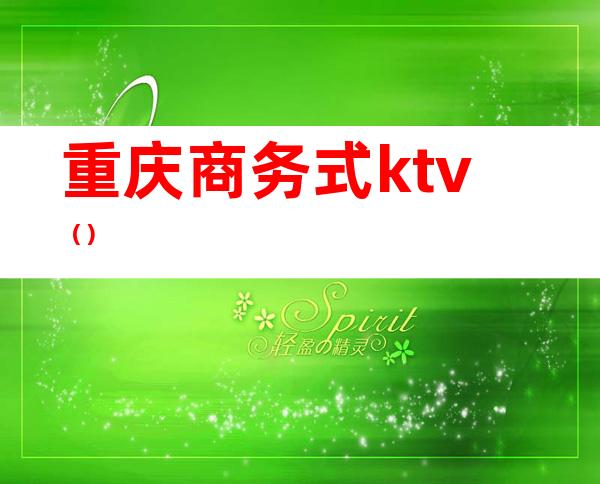 重庆商务式ktv（）