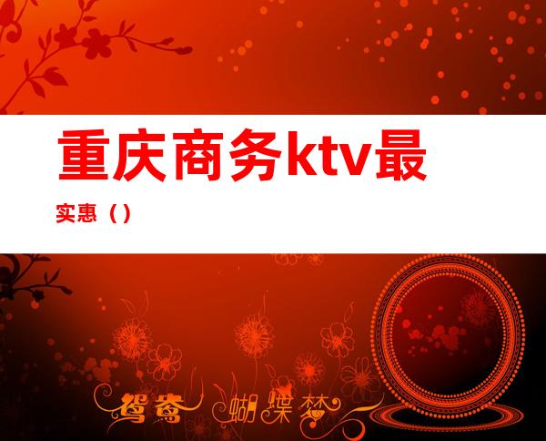 重庆商务ktv最实惠（）