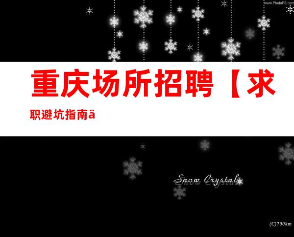 重庆场所招聘 【求职避坑指南信息】  30