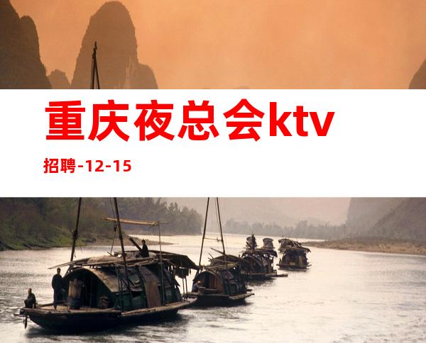 重庆夜总会ktv招聘-12-15