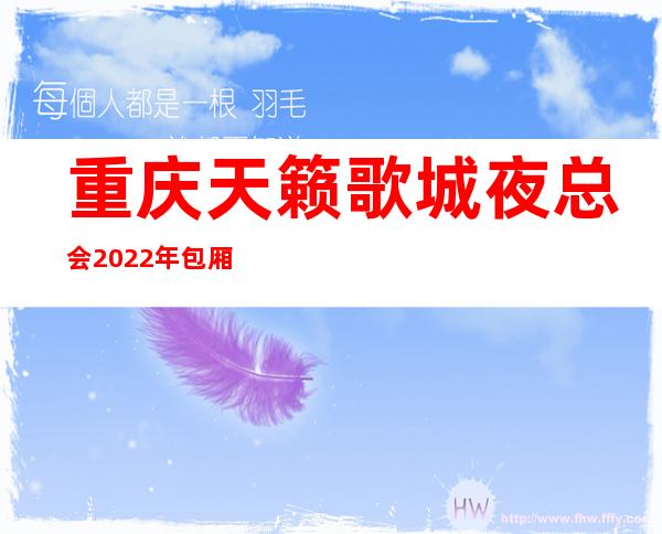 重庆天籁歌城夜总会2022年包厢预订真实价格