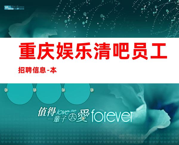 重庆娱乐清吧员工招聘信息-本人客源好带你高收入