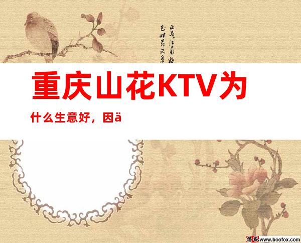 重庆山花KTV为什么生意好，因为豪华档次高