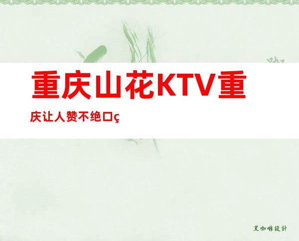 重庆山花KTV重庆让人赞不绝口的更高夜总会