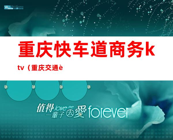 重庆快车道商务ktv（重庆交通要道）