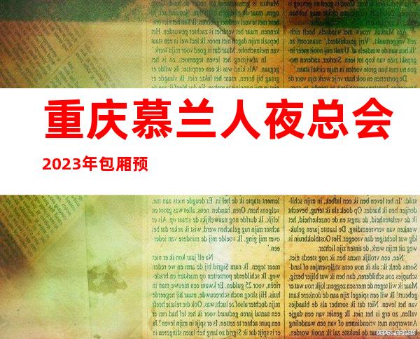 重庆慕兰人夜总会2023年包厢预订真实价格