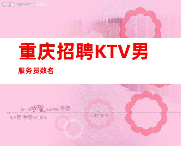 重庆招聘KTV男服务员数名